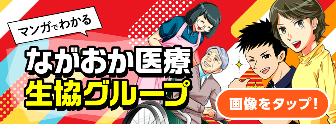 マンガでわかるながおか医療生協グループ